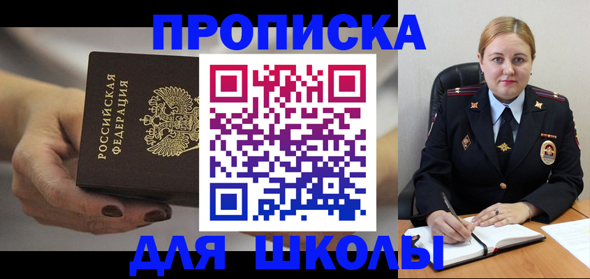 регистрация для школы в Сыктывкаре